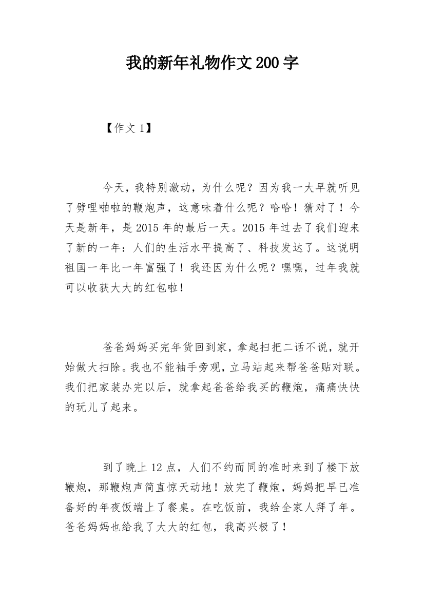 我的新年礼物作文200字