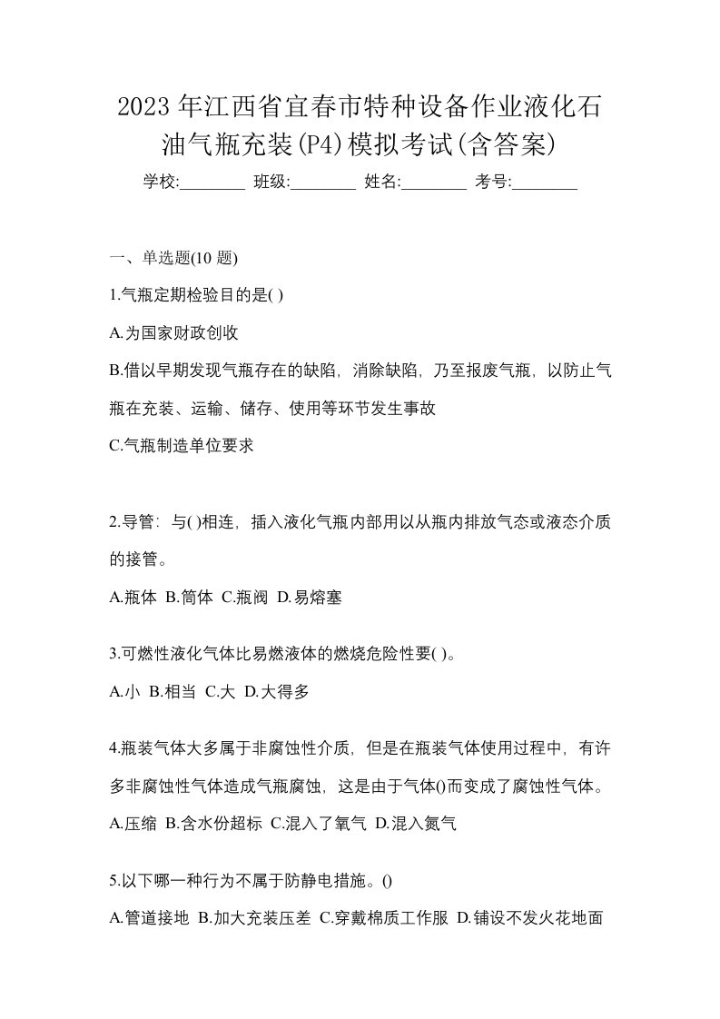 2023年江西省宜春市特种设备作业液化石油气瓶充装P4模拟考试含答案