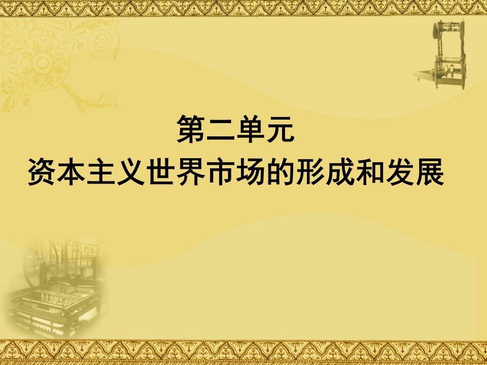 高一历史必修一第二单元复习与测试