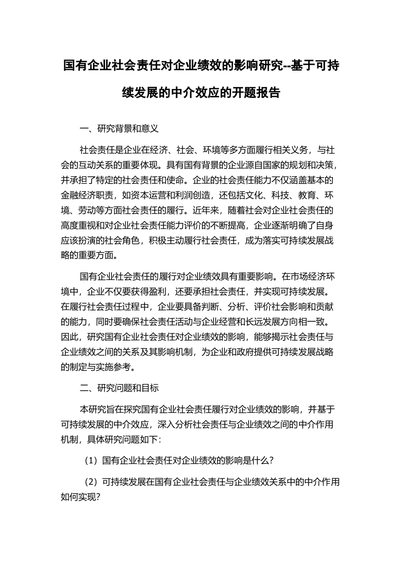 国有企业社会责任对企业绩效的影响研究--基于可持续发展的中介效应的开题报告