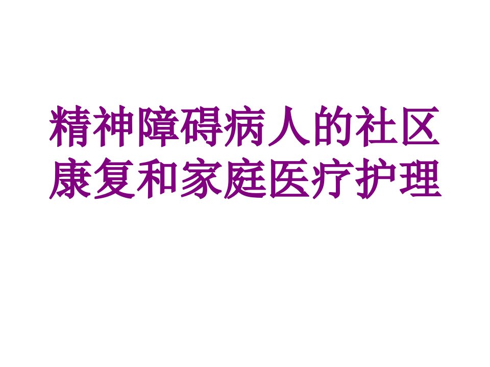 精神障碍病人的社区康复和家庭护理优质PPT讲义