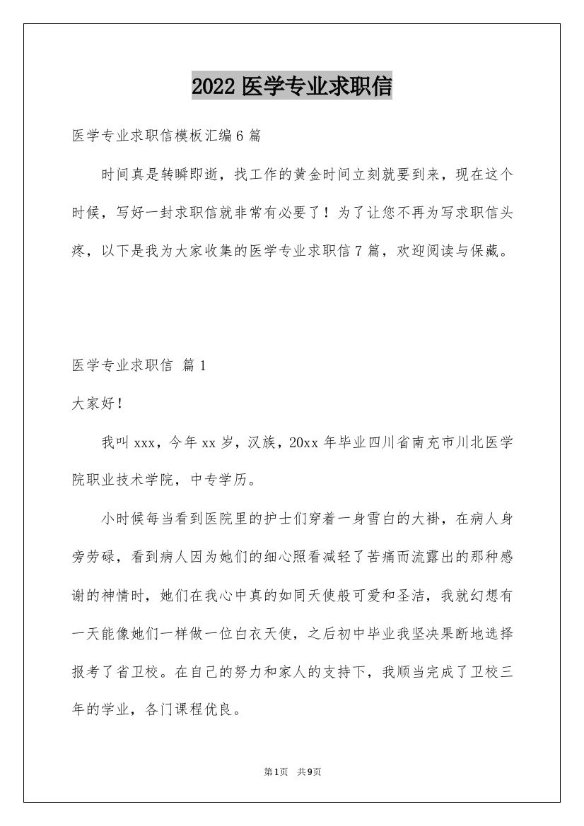 2022医学专业求职信_36