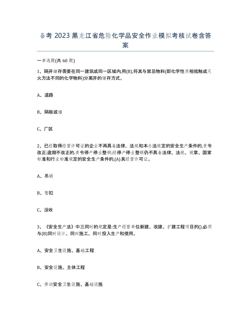 备考2023黑龙江省危险化学品安全作业模拟考核试卷含答案