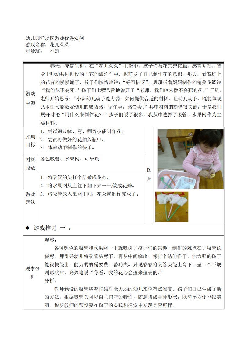 【2019年整理】小班活动区游戏优秀教学案例：《花儿朵朵》