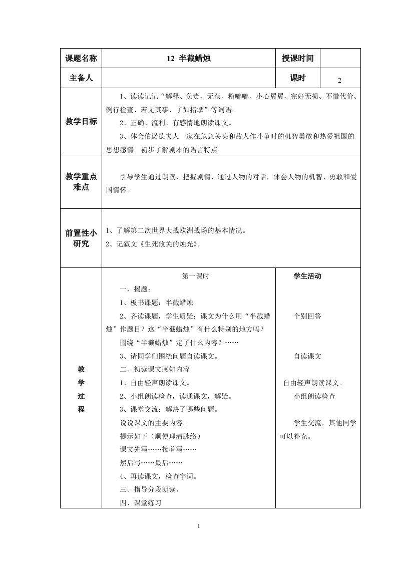 12.半截蜡烛表格教学设计