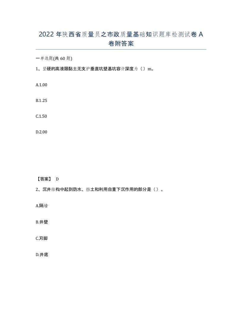 2022年陕西省质量员之市政质量基础知识题库检测试卷A卷附答案