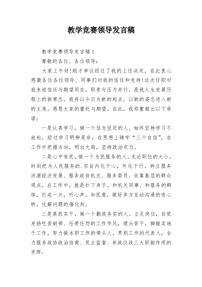 教学竞赛领导发言稿