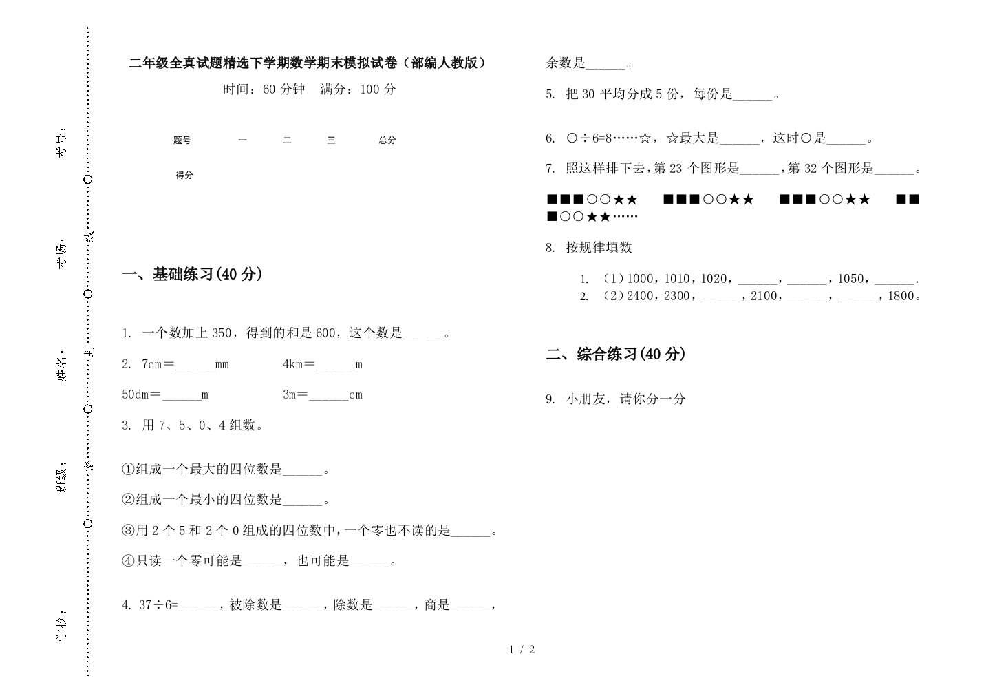 二年级全真试题精选下学期数学期末模拟试卷(部编人教版)