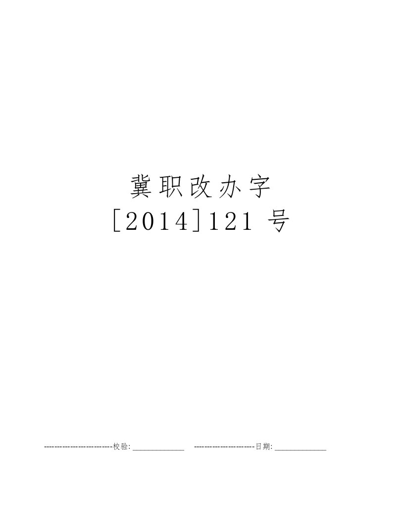 冀职改办字[2014]121号