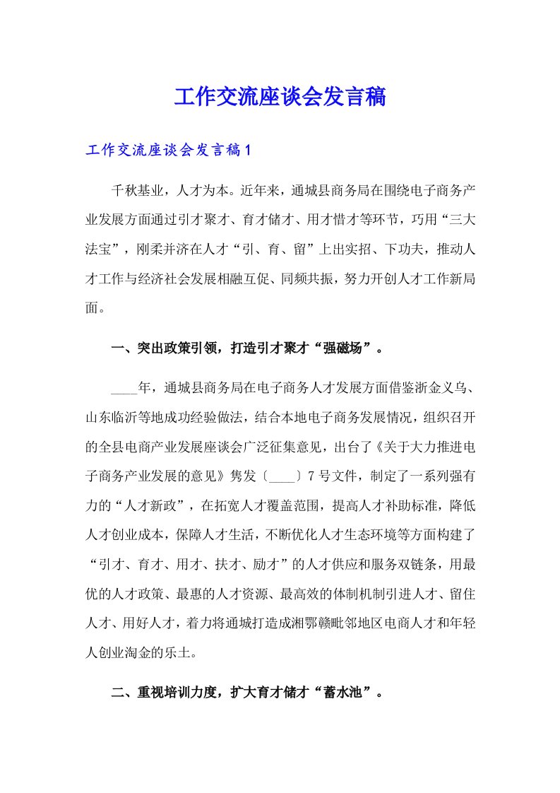 工作交流座谈会发言稿