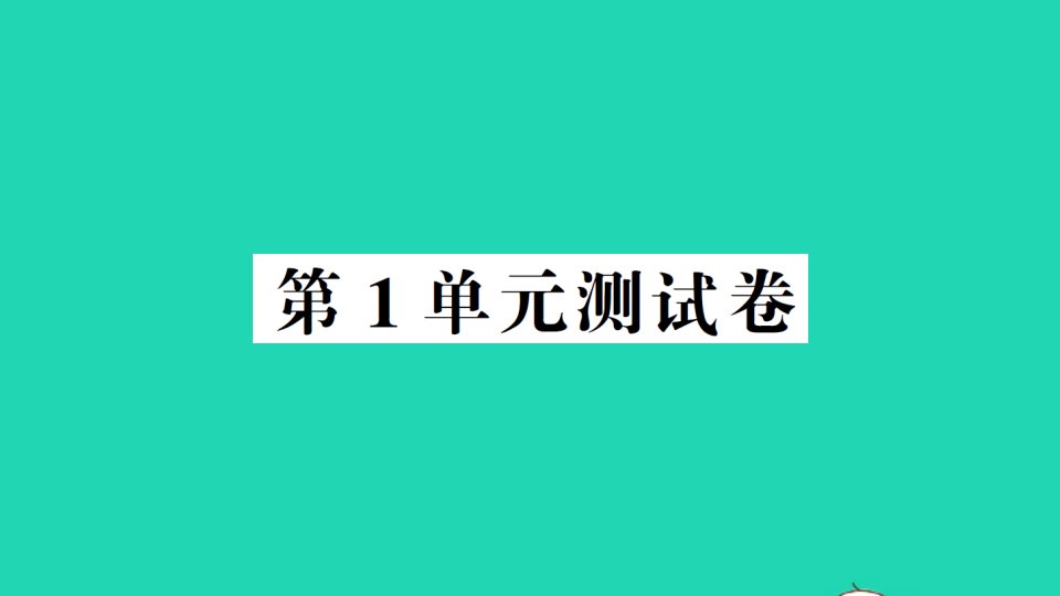 二年级数学下册第1单元测试课件新人教版