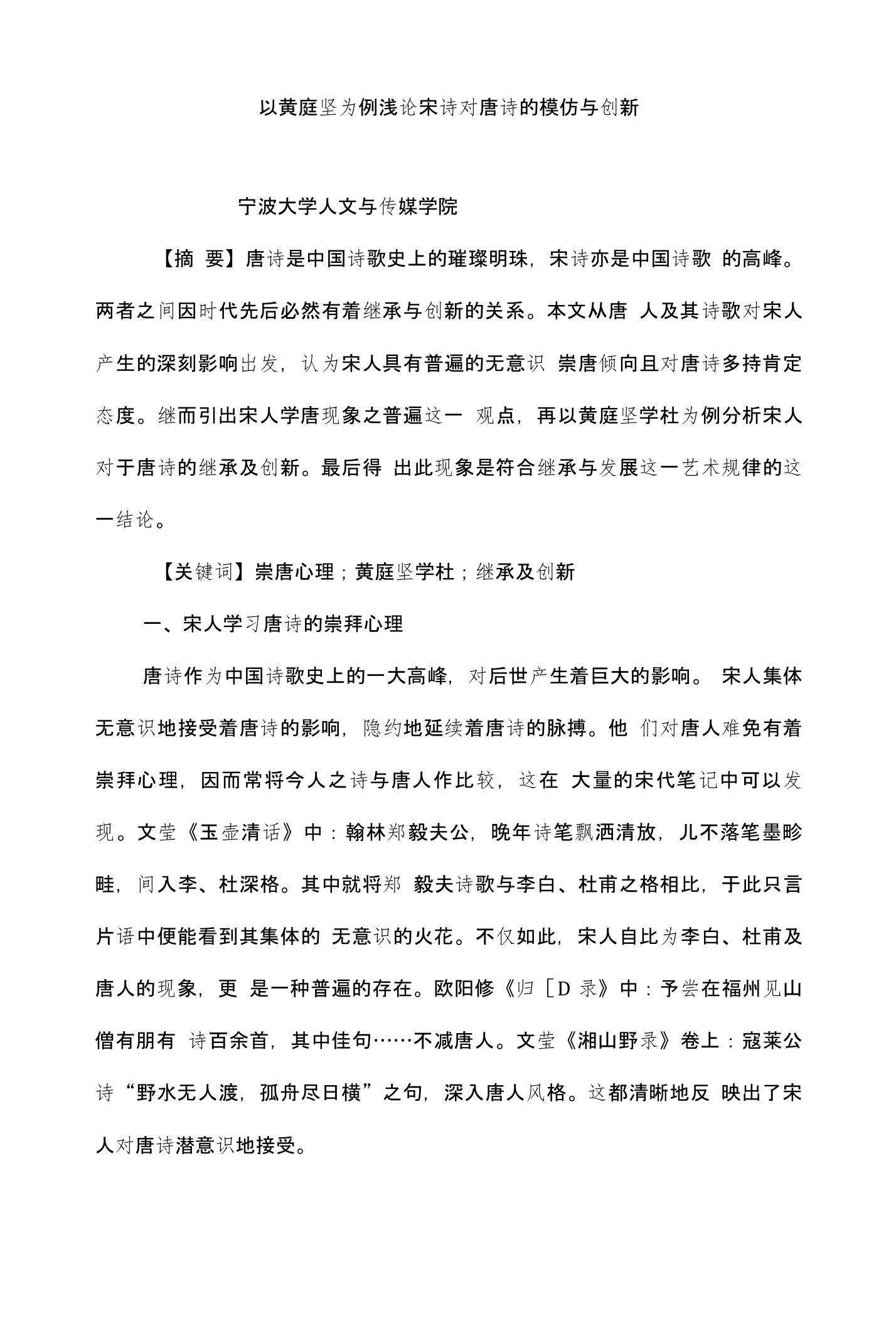 以黄庭坚为例浅论宋诗对唐诗的模仿与创新