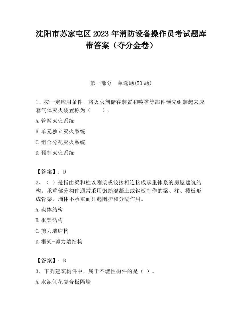 沈阳市苏家屯区2023年消防设备操作员考试题库带答案（夺分金卷）