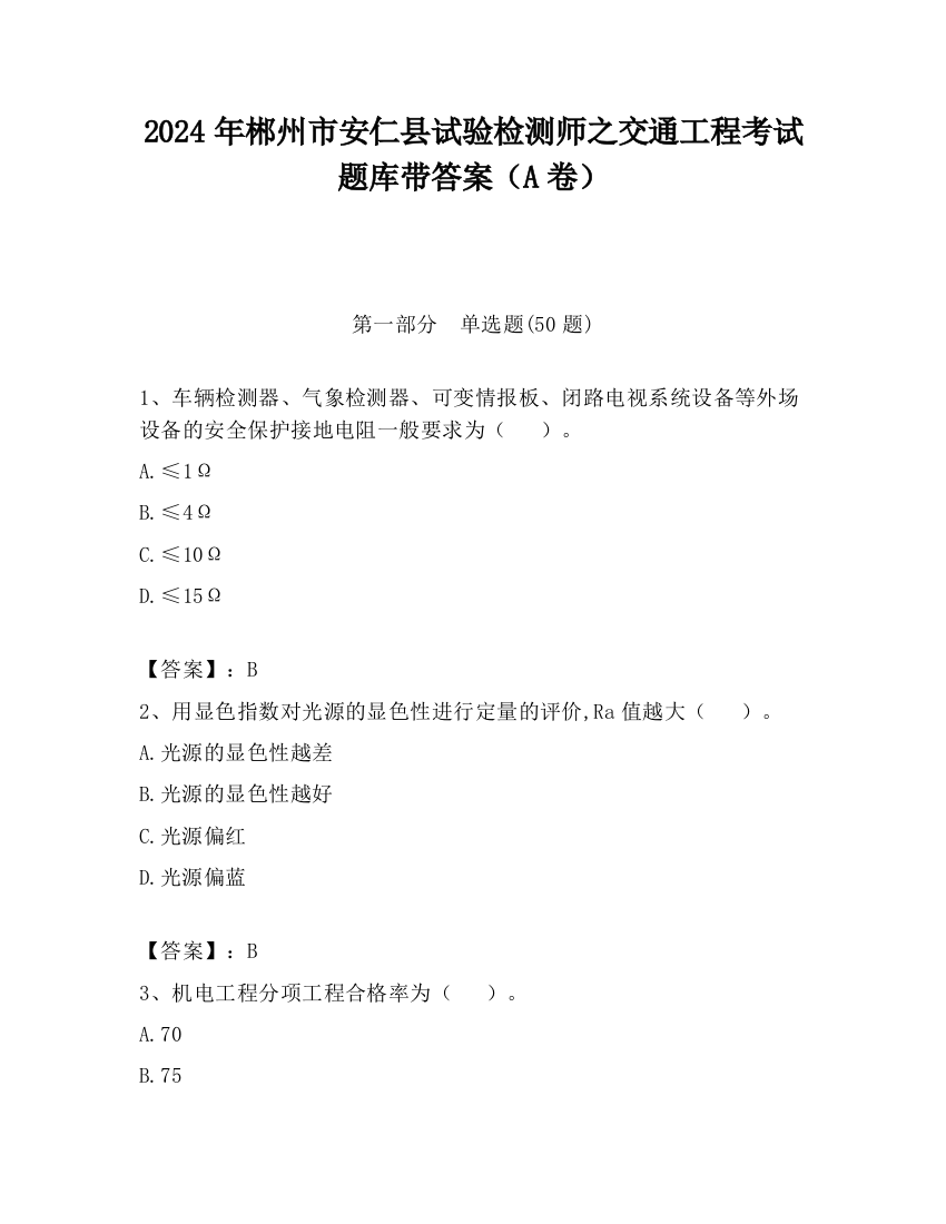 2024年郴州市安仁县试验检测师之交通工程考试题库带答案（A卷）