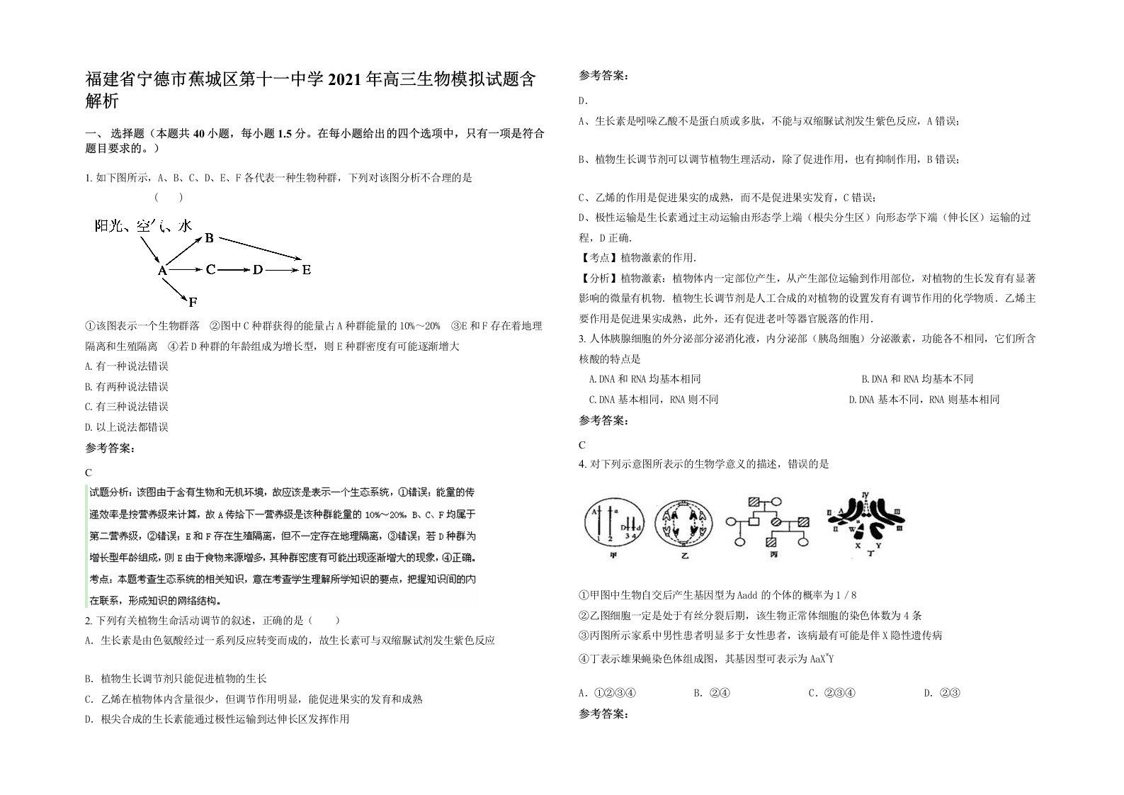 福建省宁德市蕉城区第十一中学2021年高三生物模拟试题含解析