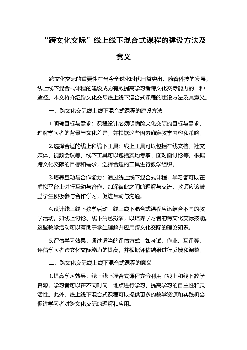 “跨文化交际”线上线下混合式课程的建设方法及意义