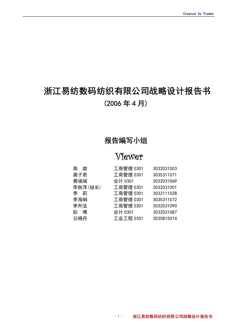 浙江易纺数码纺织有限公司战略设计报告书(doc16)-纺织服装