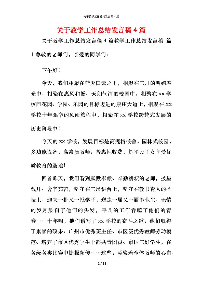 精编关于教学工作总结发言稿4篇