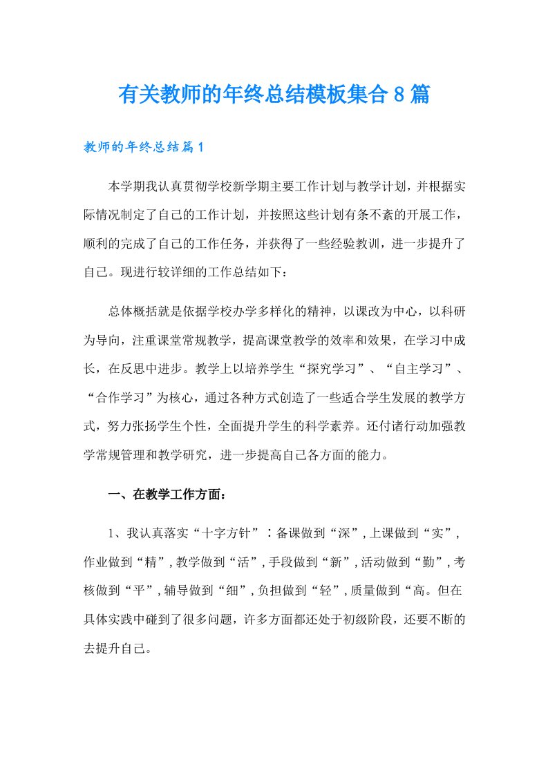 有关教师的年终总结模板集合8篇