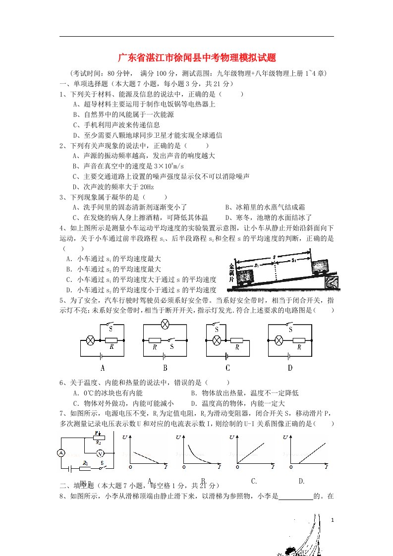 广东省湛江市徐闻县中考物理模拟试题