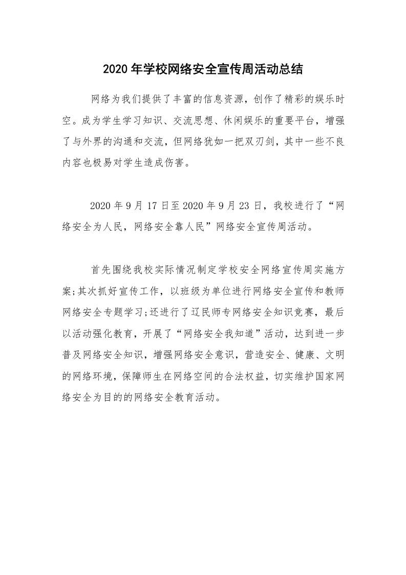 活动总结_2020年学校网络安全宣传周活动总结