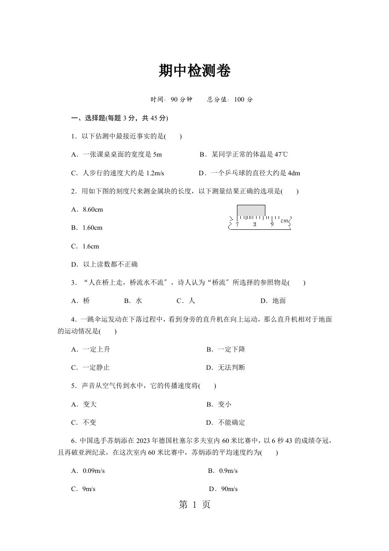 八年级物理上册人教版（湖北专版）习题：期中检测卷