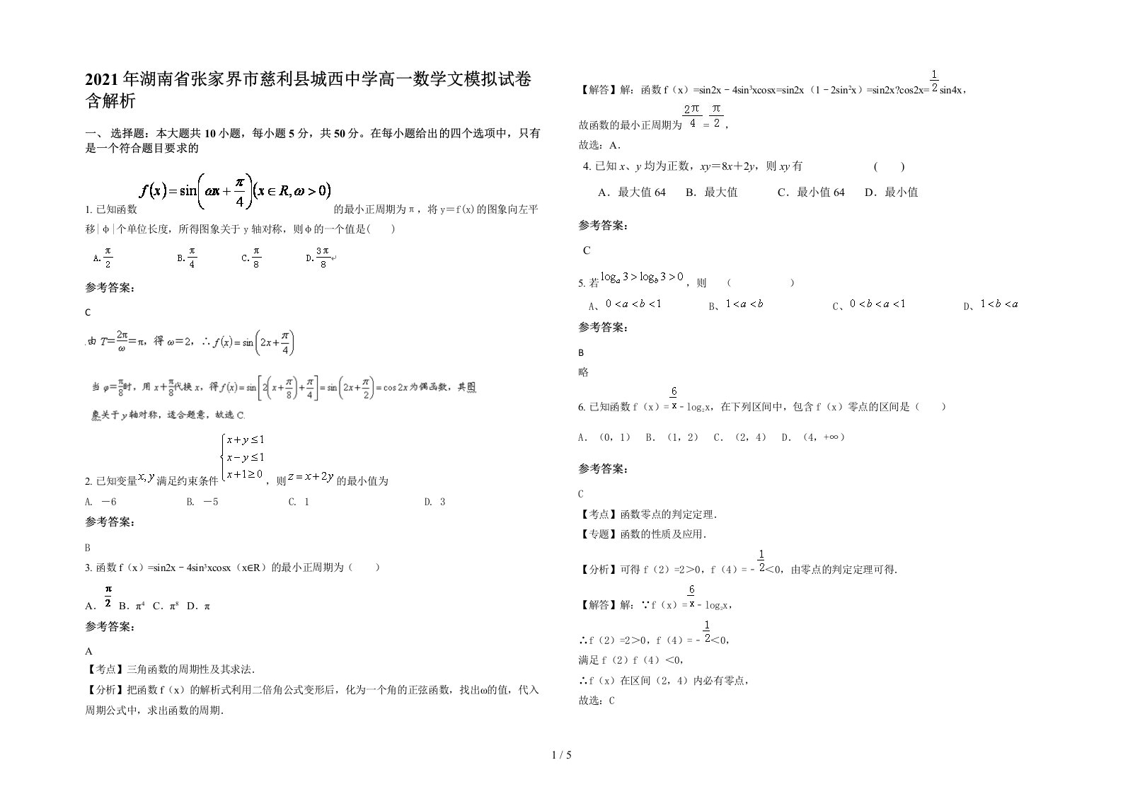 2021年湖南省张家界市慈利县城西中学高一数学文模拟试卷含解析