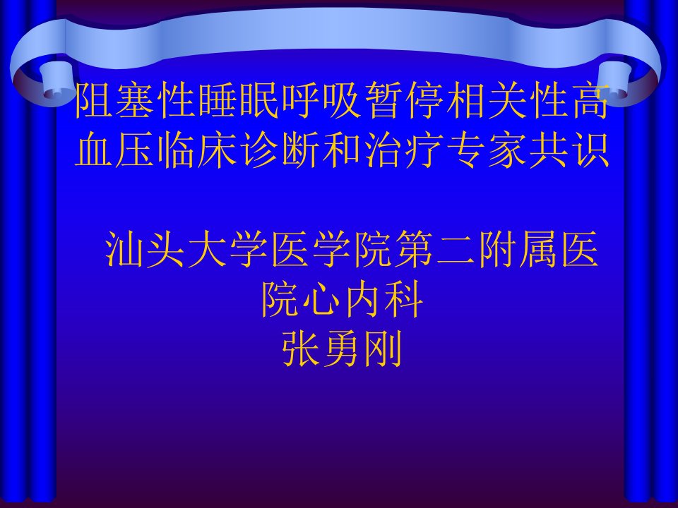 阻塞性睡眠呼吸暂停相关性高血压