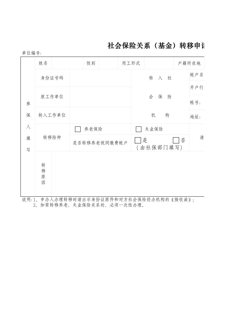 企业管理-社会保险关系基金转移申请表