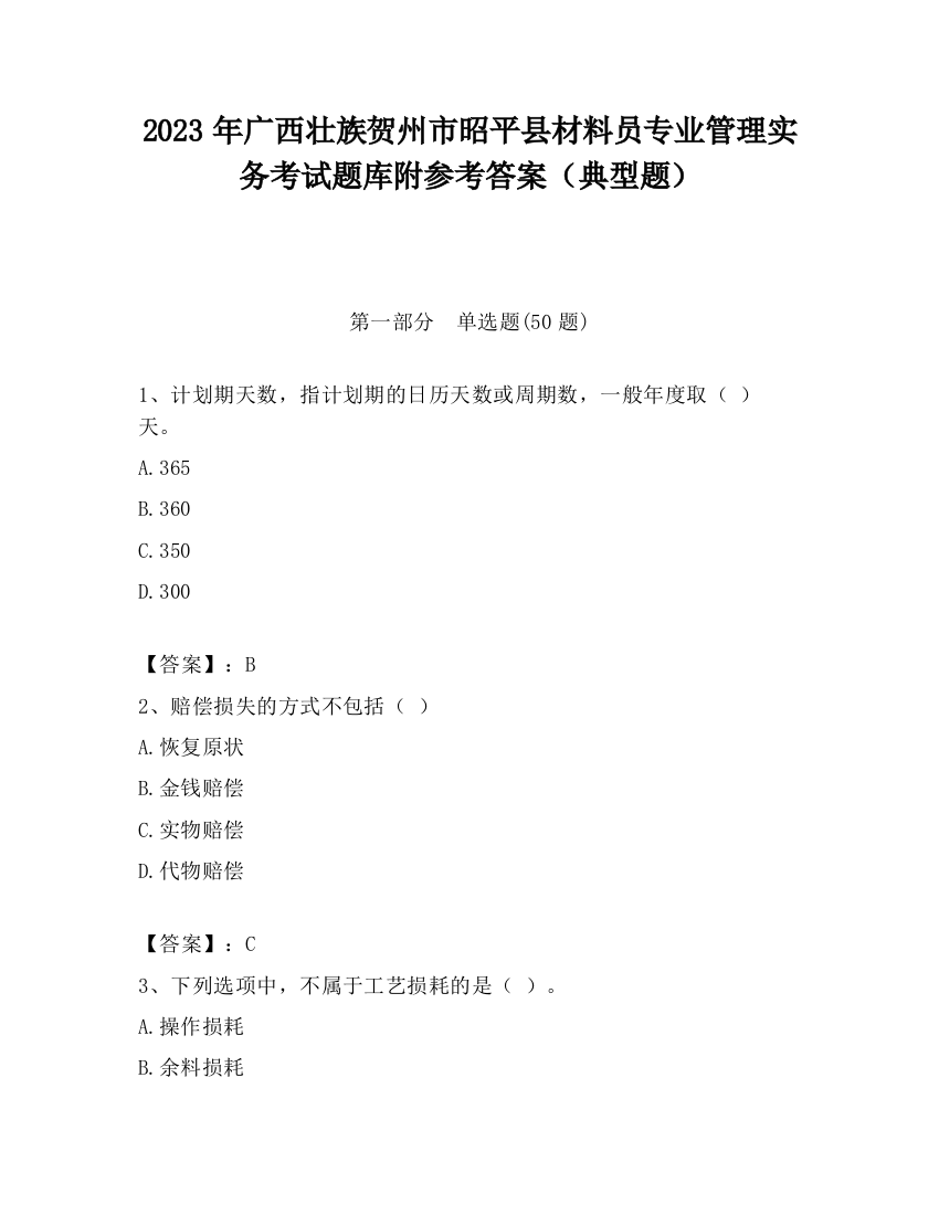 2023年广西壮族贺州市昭平县材料员专业管理实务考试题库附参考答案（典型题）