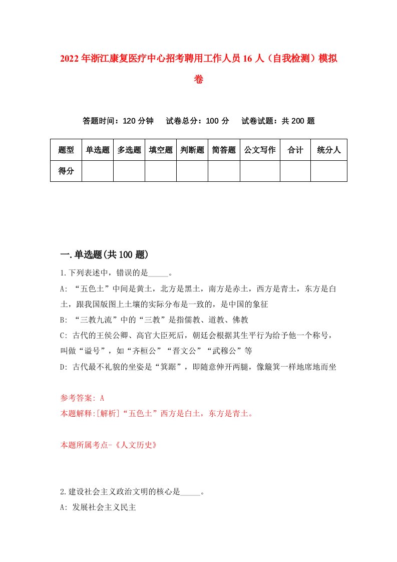 2022年浙江康复医疗中心招考聘用工作人员16人自我检测模拟卷4