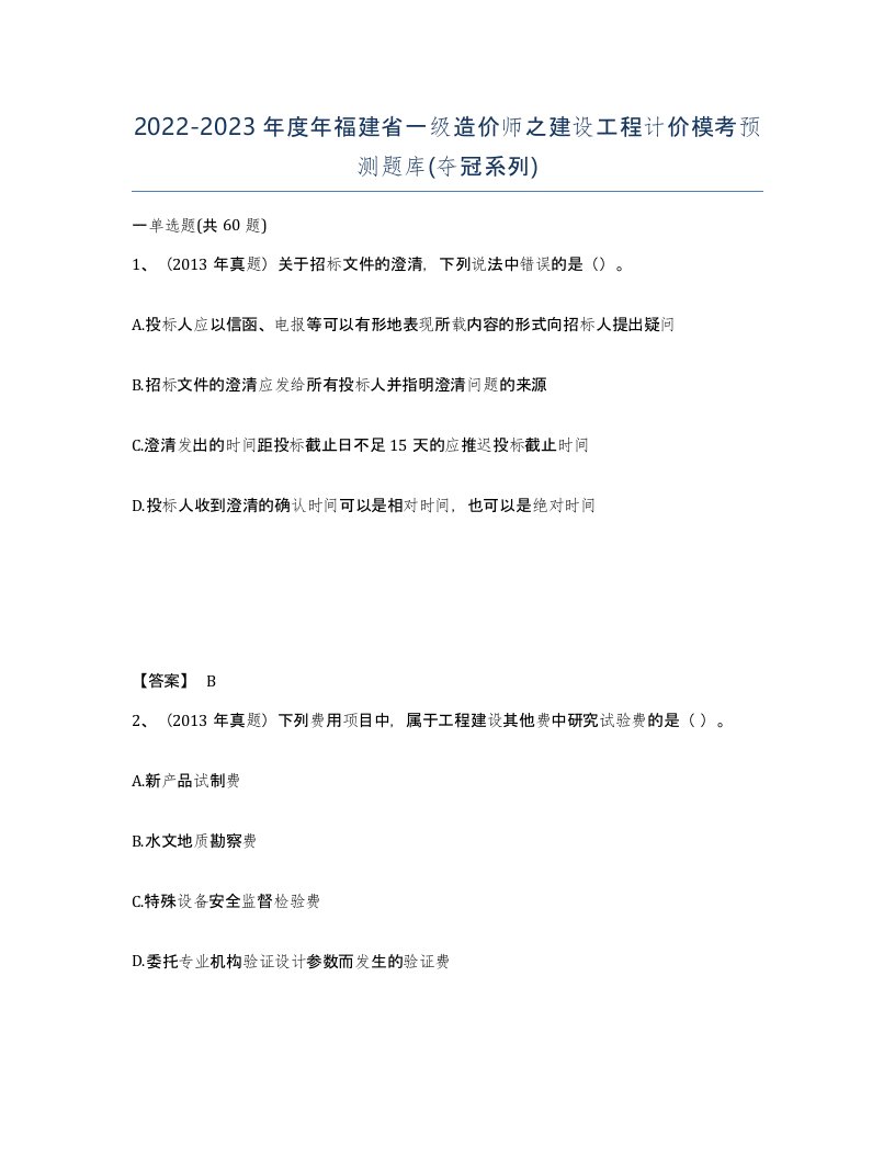 2022-2023年度年福建省一级造价师之建设工程计价模考预测题库夺冠系列