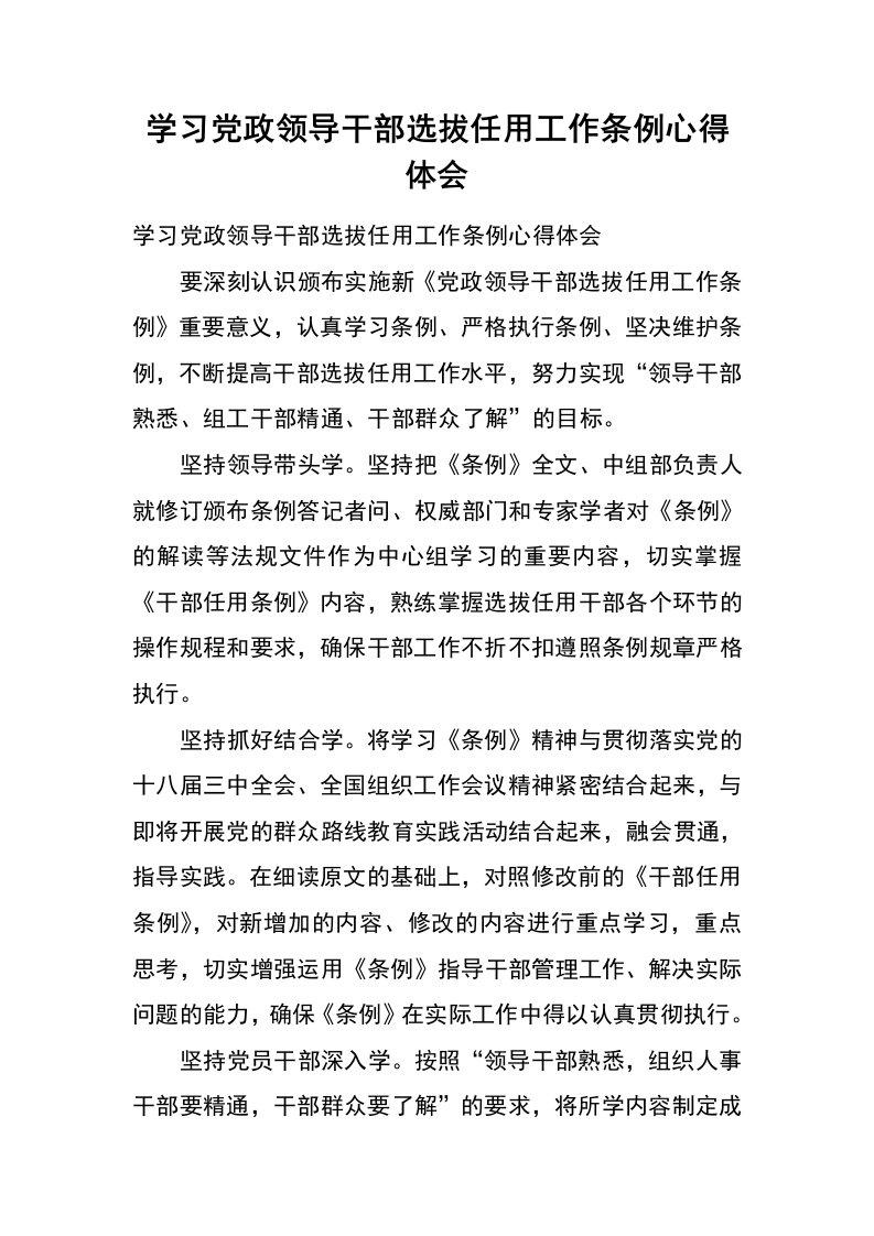 学习党政领导干部选拔任用工作条例心得体会