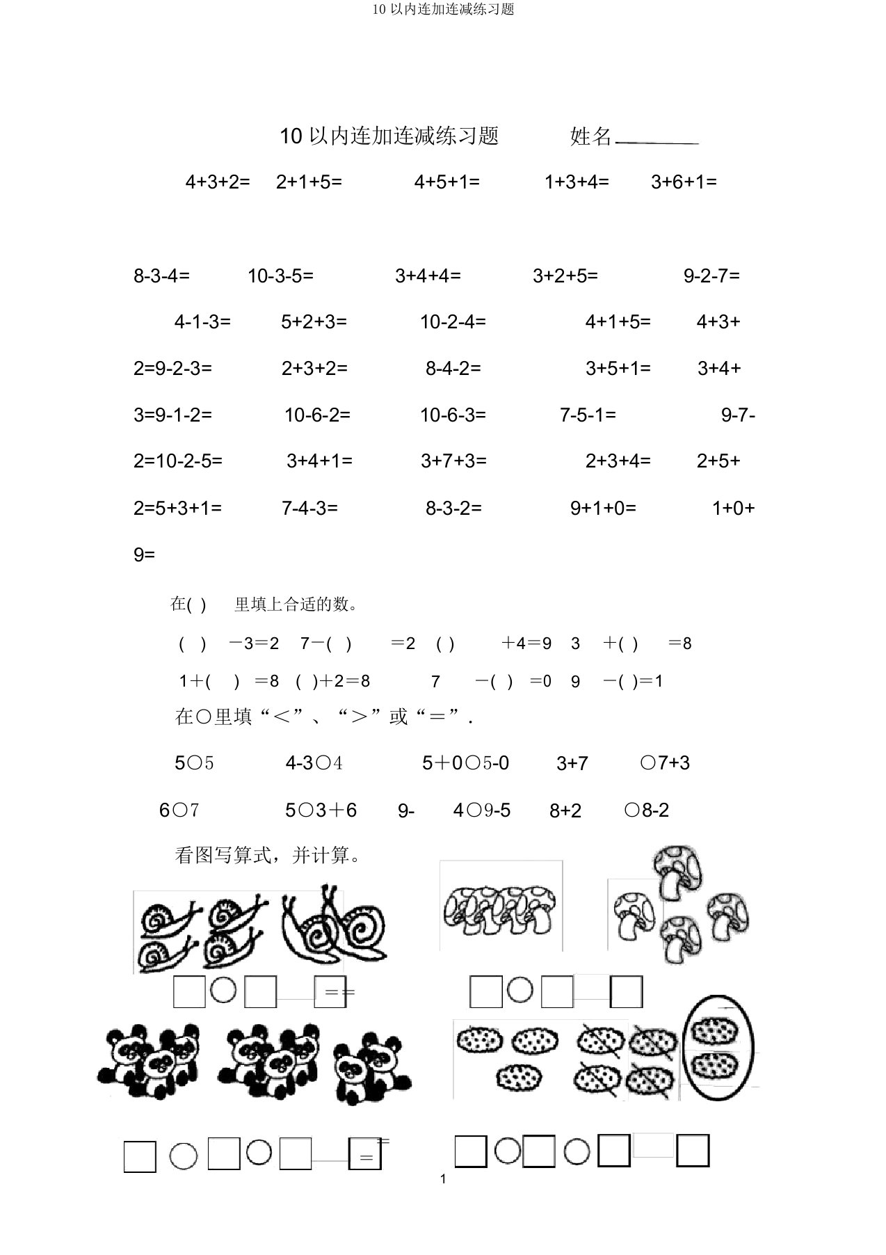 10以内连加连减练习题