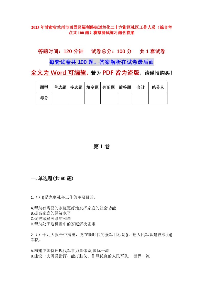 2023年甘肃省兰州市西固区福利路街道兰化二十六街区社区工作人员综合考点共100题模拟测试练习题含答案