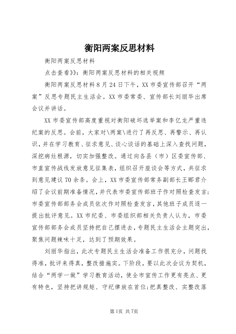 衡阳两案反思材料