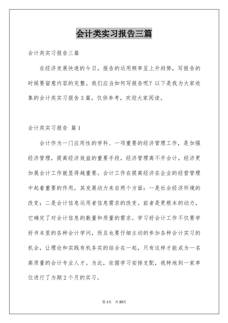 会计类实习报告三篇精选