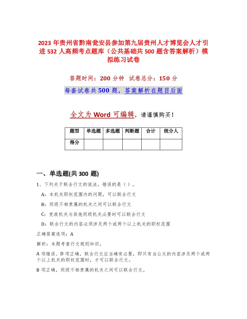 2023年贵州省黔南瓮安县参加第九届贵州人才博览会人才引进532人高频考点题库公共基础共500题含答案解析模拟练习试卷