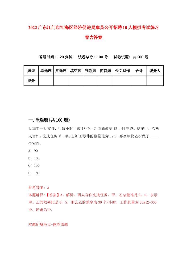 2022广东江门市江海区经济促进局雇员公开招聘10人模拟考试练习卷含答案第0套