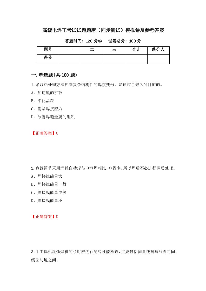 高级电焊工考试试题题库同步测试模拟卷及参考答案第62期