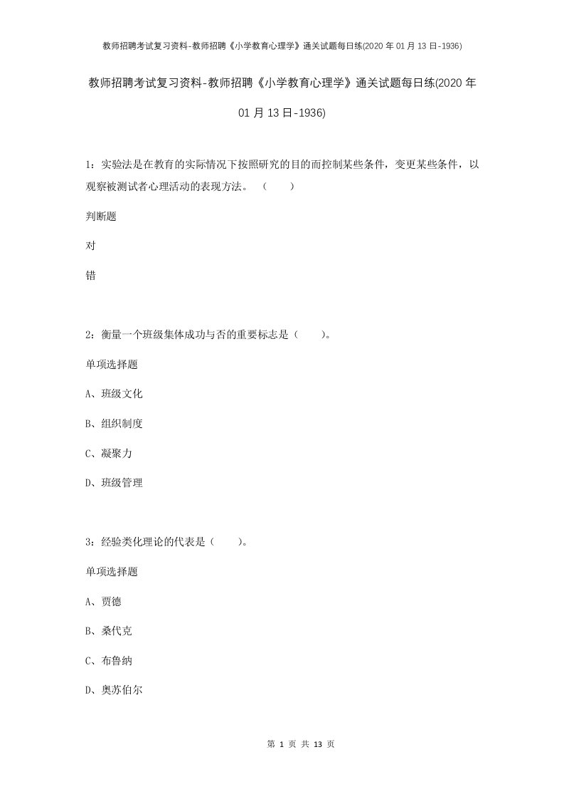 教师招聘考试复习资料-教师招聘小学教育心理学通关试题每日练2020年01月13日-1936