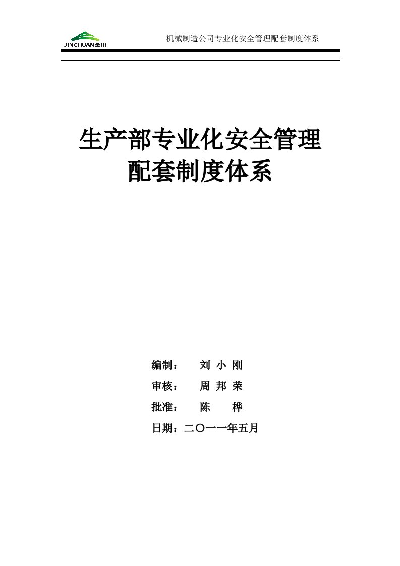 精选生产部专业化安全管理配套制度体系