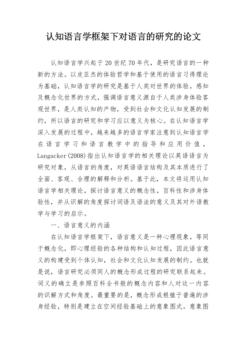 认知语言学框架下对语言的研究的论文