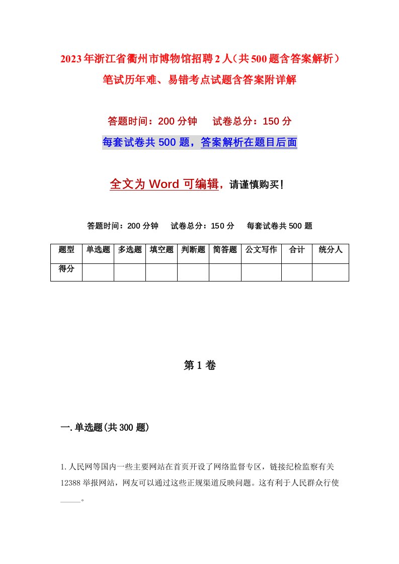 2023年浙江省衢州市博物馆招聘2人共500题含答案解析笔试历年难易错考点试题含答案附详解