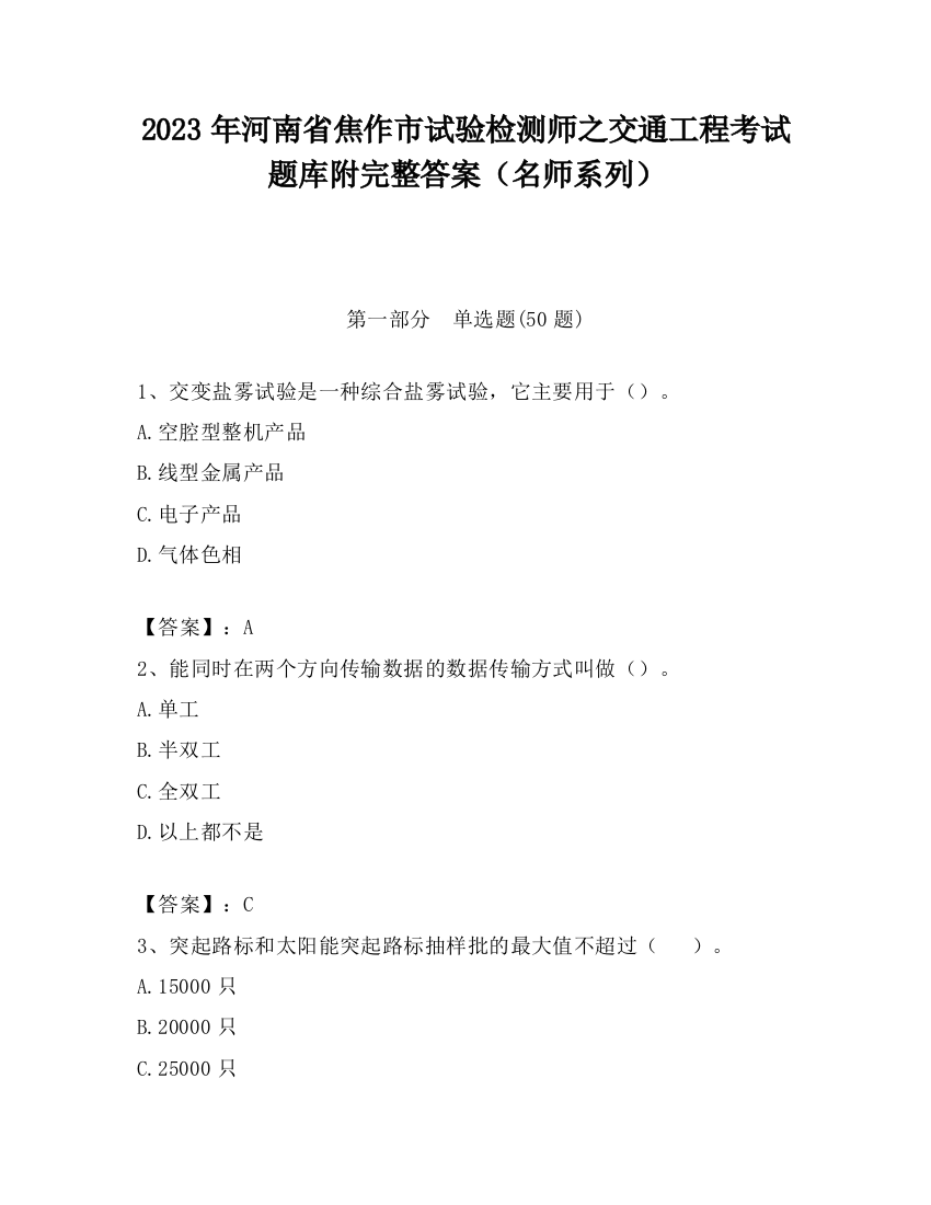 2023年河南省焦作市试验检测师之交通工程考试题库附完整答案（名师系列）