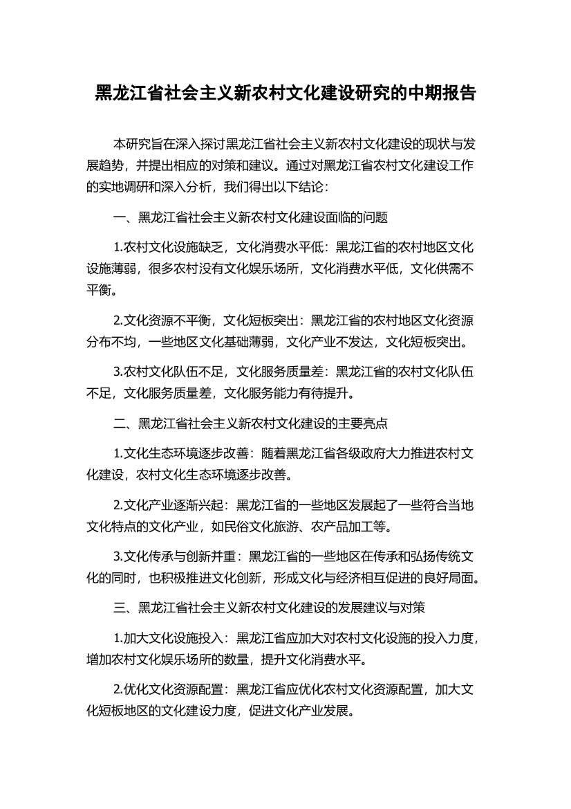 黑龙江省社会主义新农村文化建设研究的中期报告