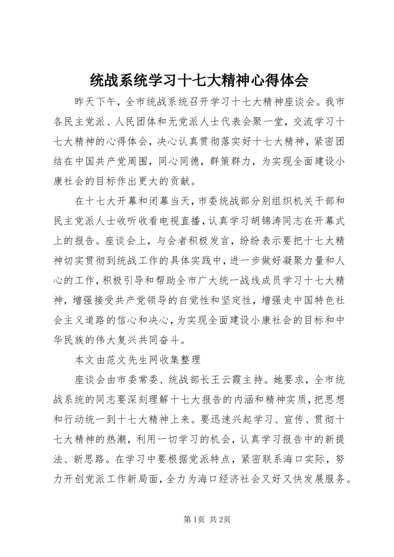 6统战系统学习十七大精神心得体会