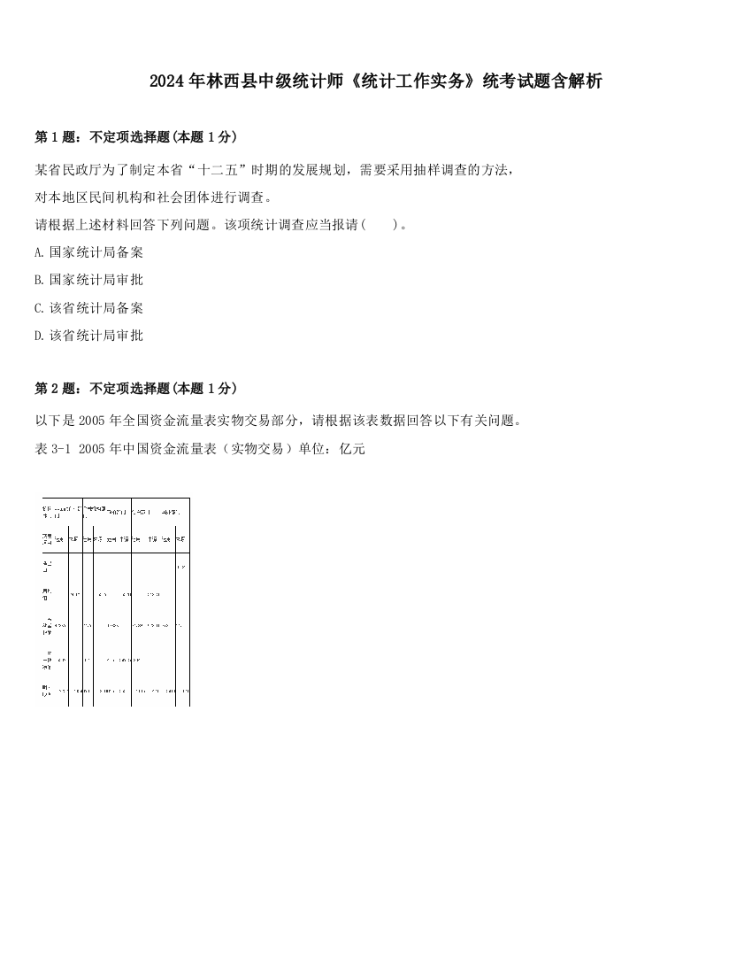 2024年林西县中级统计师《统计工作实务》统考试题含解析