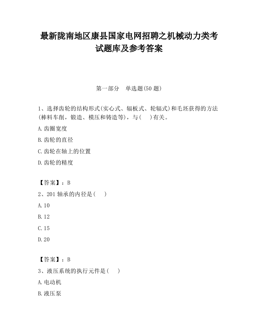 最新陇南地区康县国家电网招聘之机械动力类考试题库及参考答案