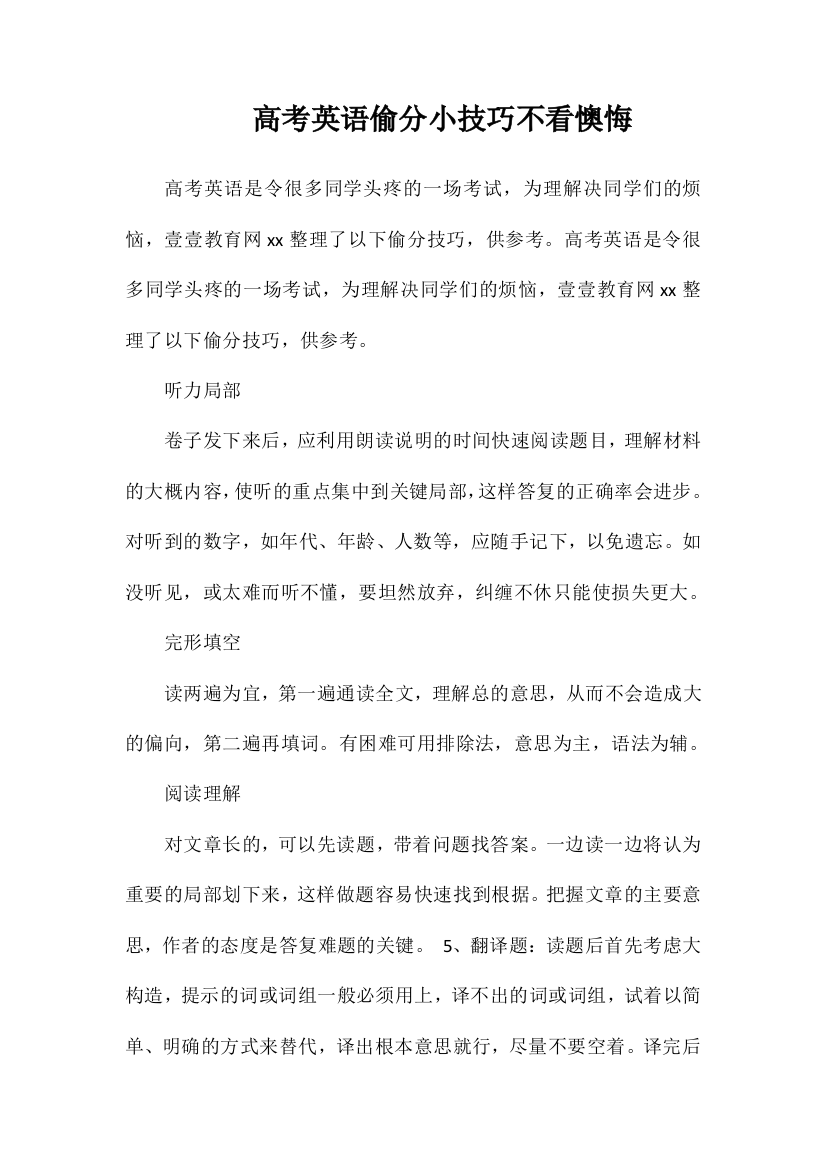 高考英语偷分小技巧不看后悔